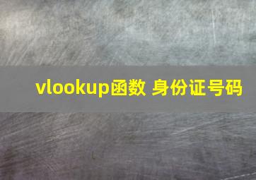 vlookup函数 身份证号码